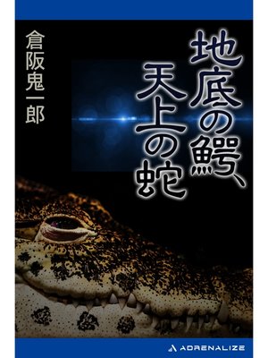 cover image of 地底の鰐、天上の蛇